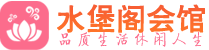 西安未央桑拿会所|西安未央高端养生休闲spa|水堡阁